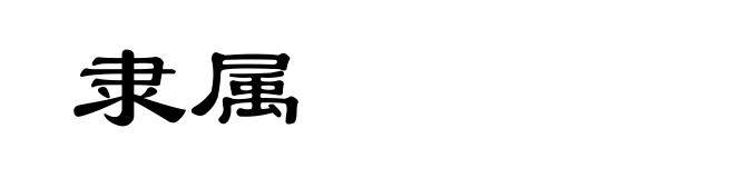 隶属