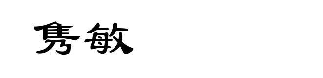 隽敏