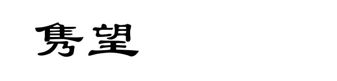 隽望