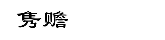 隽赡