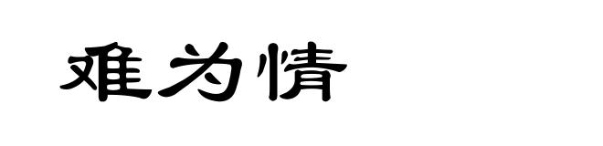 难为情