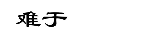 难于