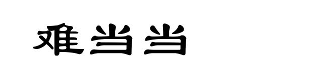 难当当