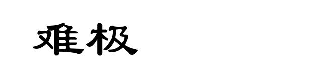 难极