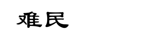 难民