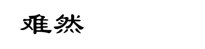难然