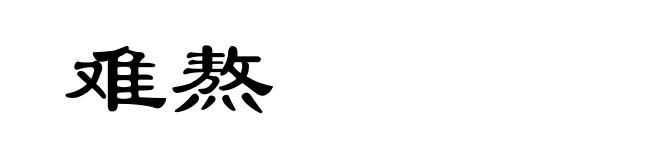 难熬
