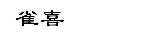 雀喜