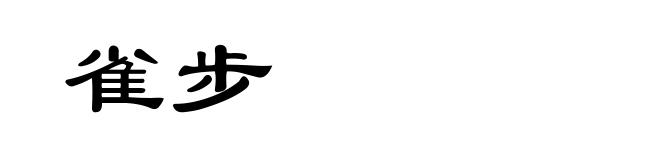 雀步