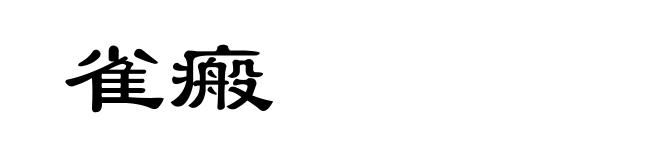 雀瘢