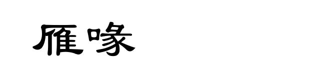 雁喙