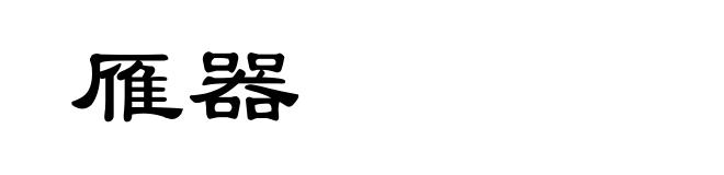 雁器