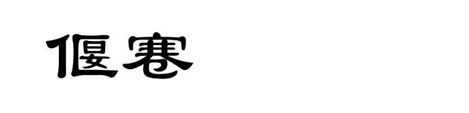 偃寋