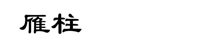 雁柱