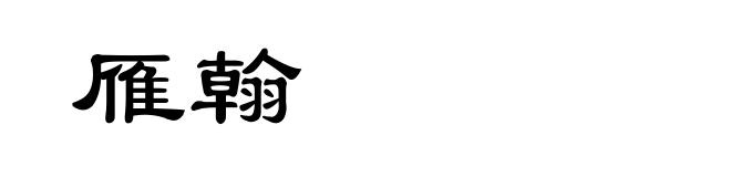雁翰