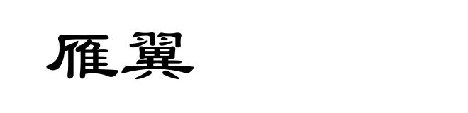 雁翼