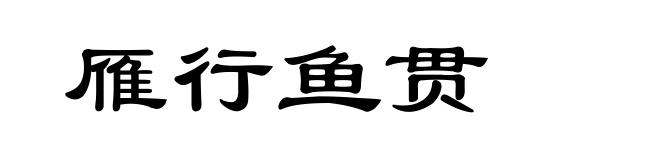 雁行鱼贯