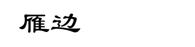 雁边