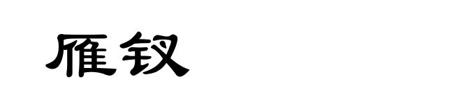 雁钗