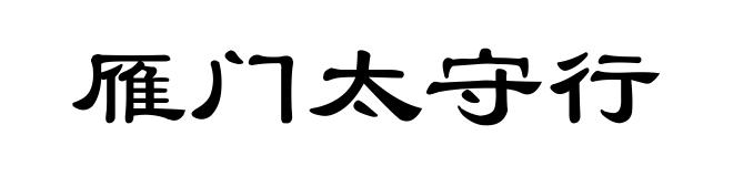 雁门太守行