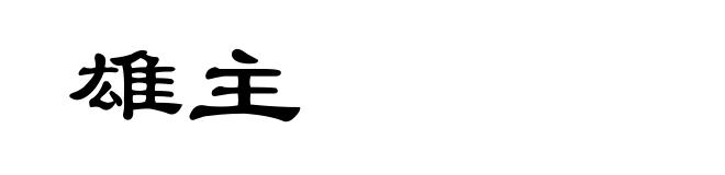 雄主