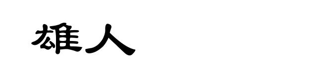 雄人