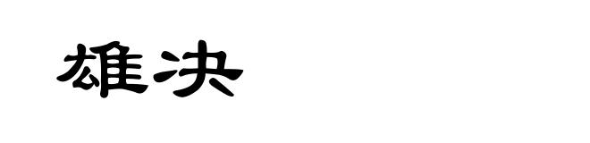 雄决