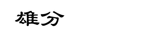 雄分