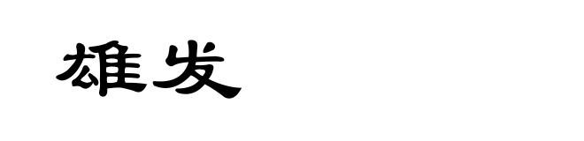 雄发