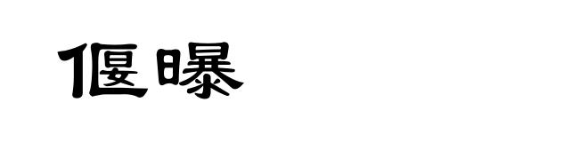 偃曝