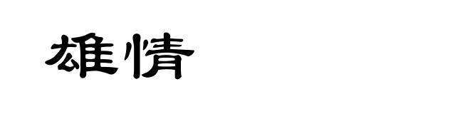 雄情