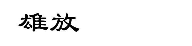 雄放