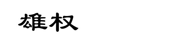 雄权