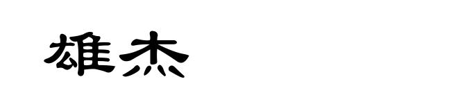 雄杰
