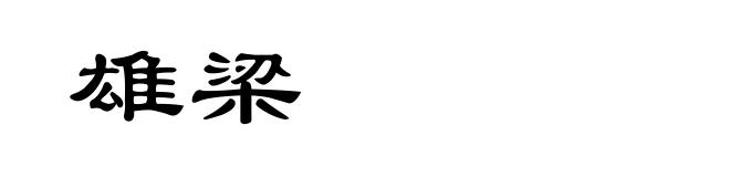 雄梁