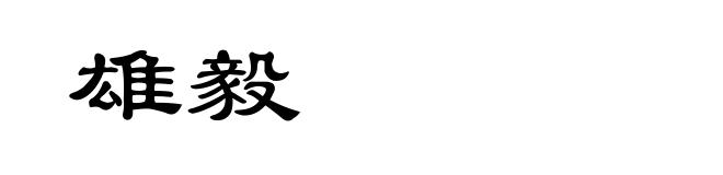 雄毅