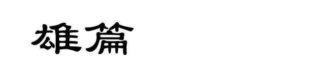 雄篇