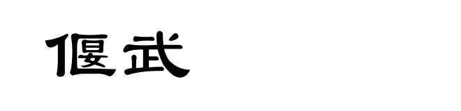 偃武