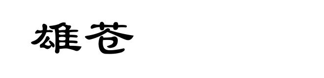雄苍