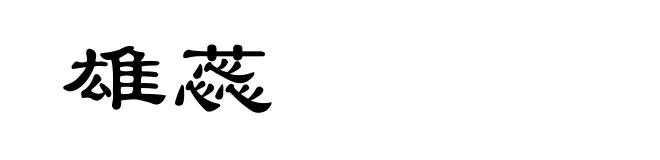 雄蕊