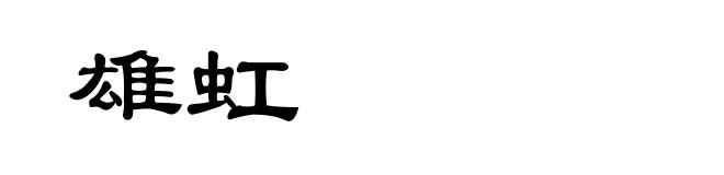 雄虹