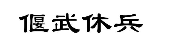 偃武休兵