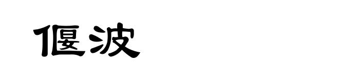 偃波