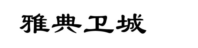 雅典卫城