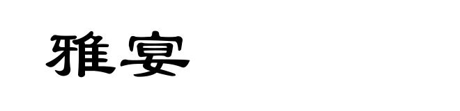 雅宴