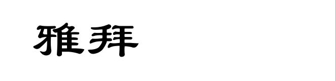 雅拜