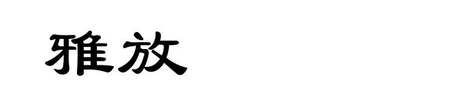 雅放