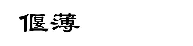 偃薄