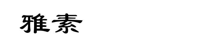 雅素