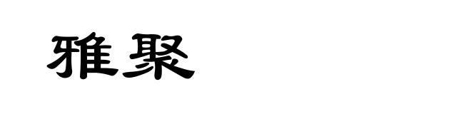 雅聚